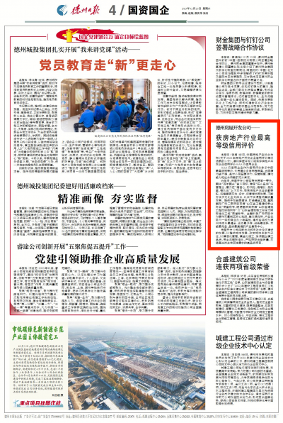 德州房屋开发公司获房地产行业最高等级信用评价