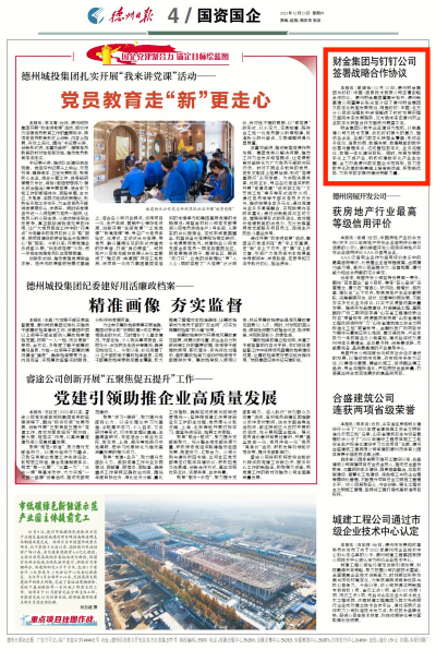 德州财金集团与钉钉公司签署战略合作协议