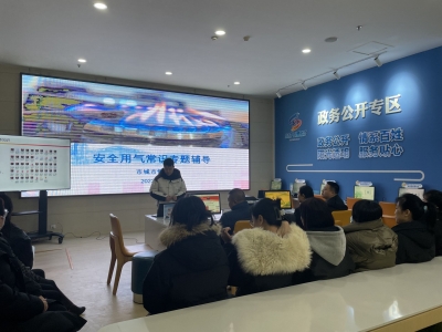 德州市城市管理局开展安全用气常识专题辅导活动  
