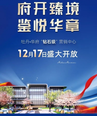 牡丹•华府营销中心12月17日盛大开放