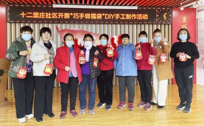 天衢新区宋官屯街道十二里庄社区开展“巧手做福袋”手工制作活动