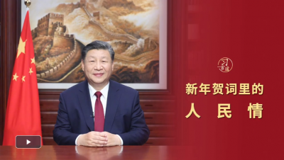 习言道｜新年贺词里的人民情