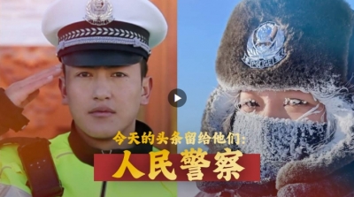 今天的头条留给他们：人民警察