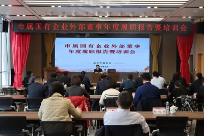 德州市国资委召开市属国有企业外部董事年度履职报告暨培训会