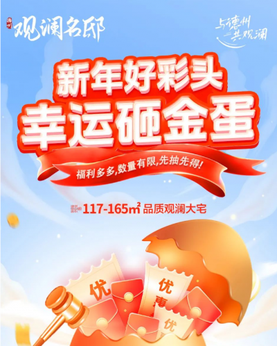 观澜名邸：新年好彩头 幸运砸金蛋