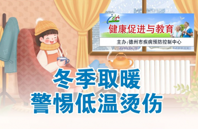 一图读懂 | 冬季取暖 警惕低温烫伤