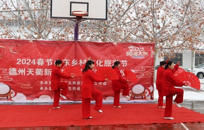 2024春节山东乡村文化旅游节天衢新区宋官屯街道启动仪式举行
