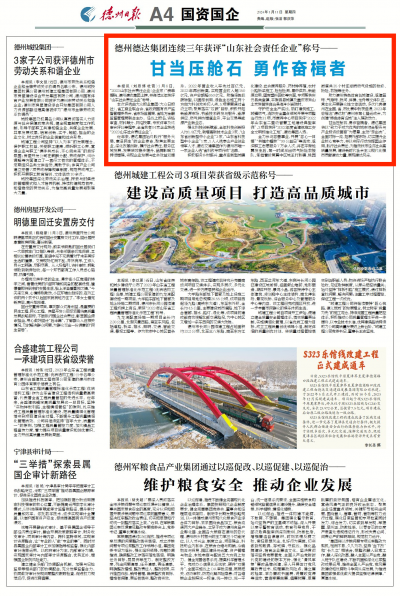 甘当压舱石 勇作奋楫者|德州德达集团连续三年获评“山东社会责任企业”