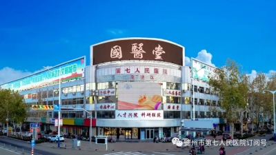 德州市第七人民医院邀请知名专家来院坐诊