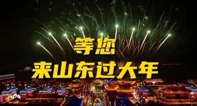 2024春节山东乡村文化旅游节丨收好这份攻略 来山东过一个有韵味 有品位 有滋味 有趣味的中国年