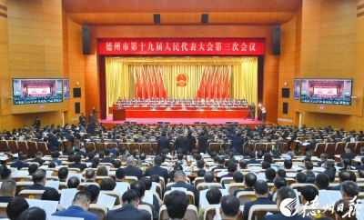 德州市第十九届人民代表大会第三次会议开幕