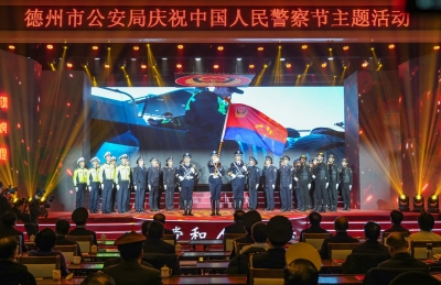 向党和人民报告 | 2024年德州市公安局庆祝中国人民警察节主题活动举行