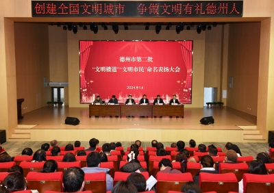 德州表扬第二批文明楼道文明市民