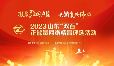 2023山东“双百”正能量网络精品评选