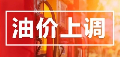 今晚调油价！加满一箱92号汽油多花8元