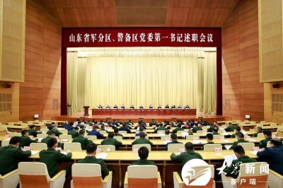 山东省军分区警备区党委第一书记述职会议召开