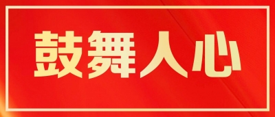 金句来了！德州市政府工作报告里的这些话鼓舞人心