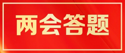 来答“德州卷”！政府工作报告10题→