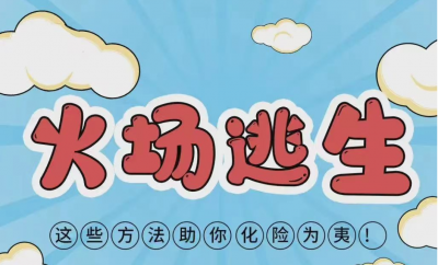 火场逃生！这些方法助你化险为夷！