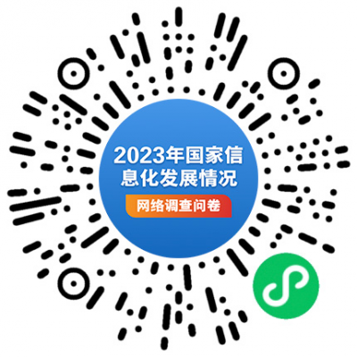 国家互联网信息办公室开展2023年国家信息化发展情况网络问卷调查