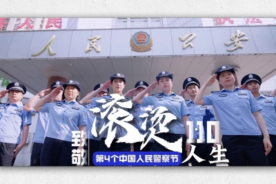 你好，中国人民警察！致敬每一段滚烫人生
