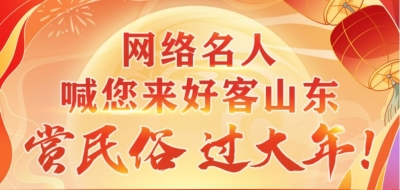 网络名人喊您来好客山东赏民俗、过大年！网友：山东可太会过年了！