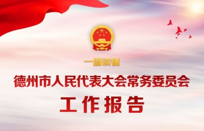 聚焦德州两会 | 一图读懂！德州市人大常委会工作报告