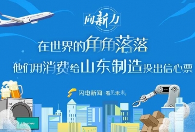 2023，好势头！在世界的角角落落，他们给山东制造投出“信心票"