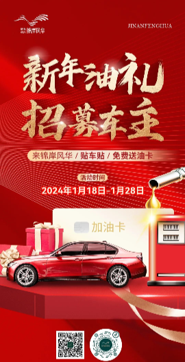 锦岸风华：新年“油”礼 招募车主