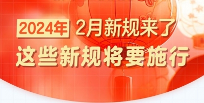 明天起，这些新规将要施行