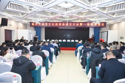 助力打造全国诚信文化高地 | 德州市诚信文化促进会正式成立