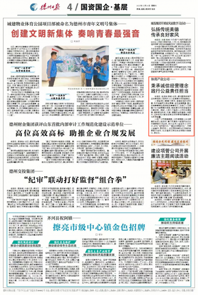 德州体育产业公司：秉承诚信经营理念 践行公益责任担当