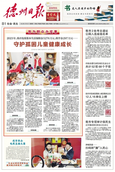 2023民生答卷 | 守护孤困儿童健康成长！2023年，德州市发放基本生活保障金5276万元、助学金297万元
