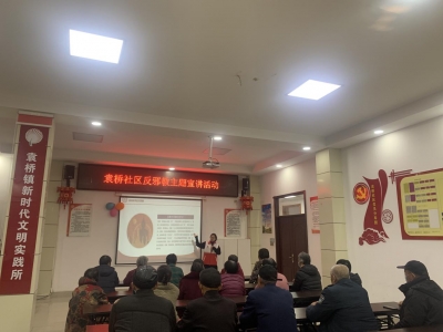 德州天衢新区袁桥镇袁桥社区开展反邪教主题宣讲活动