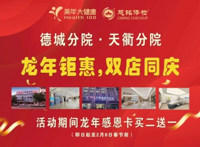 美年感恩季|德州美年大健康年末福利盛宴来袭！