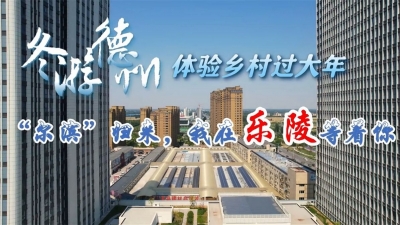 “尔滨”归来，我们在乐陵等着你