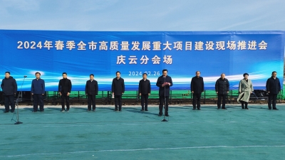 30个重点项目集中开工 总投资101.4亿元 | 庆云：全力拼经济 冲刺开门红