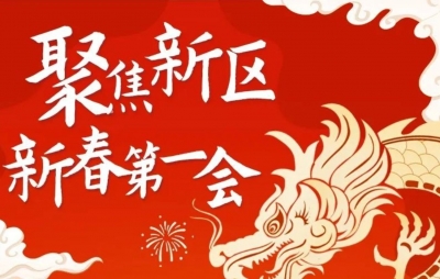 一图读懂丨德州天衢新区“新春第一会”