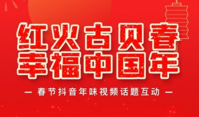 正式开启，古贝春春节抖音年味视频话题互动邀您参加！