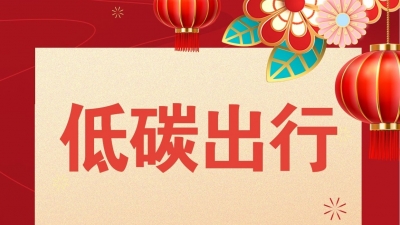 海报 | 文明过大年·低碳出行