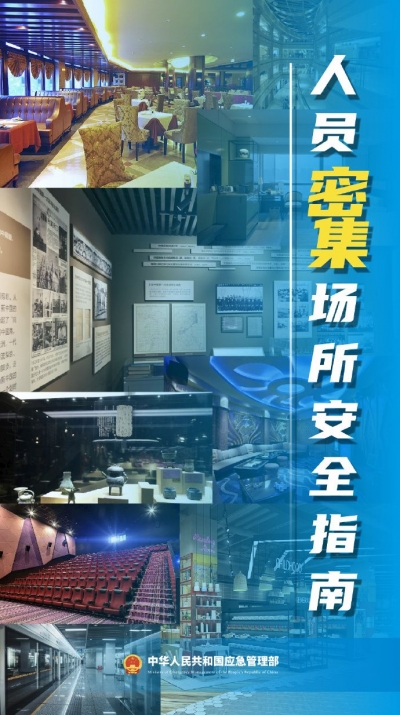 人员密集场所管理人员应做好哪些工作？这份春节假期安全提示请收好！