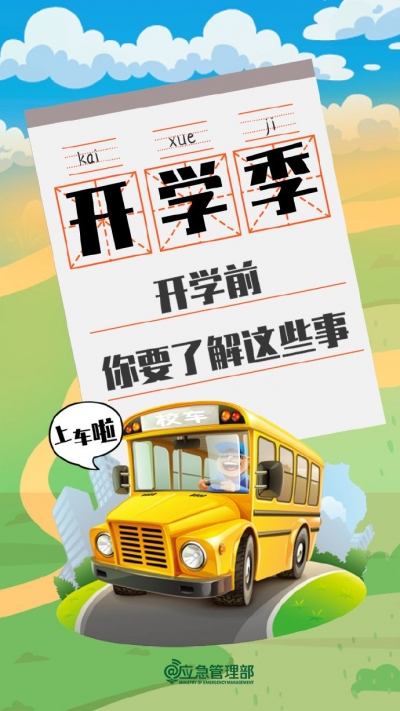 开学安全提示来了！每个孩子都应该掌握的安全指南→