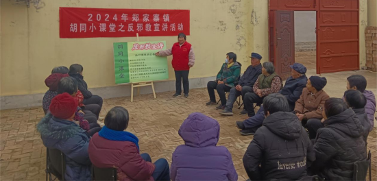 为民办实事 | 陵城区郑家寨镇“胡同小课堂”：识别邪教这样做