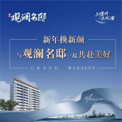 焕新启航 共赴美好 | 观澜名邸售楼处换新址