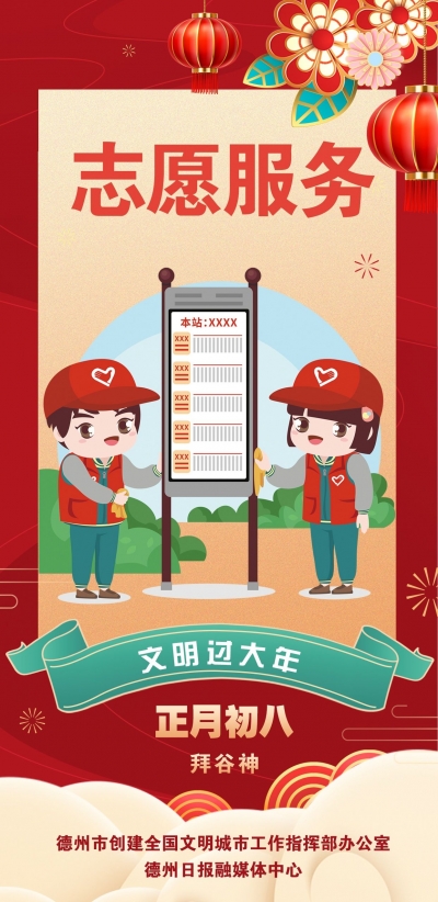 海报 | 文明过大年·志愿服务