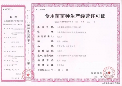 齐河颁发德州市首张《食用菌菌种生产经营许可证》