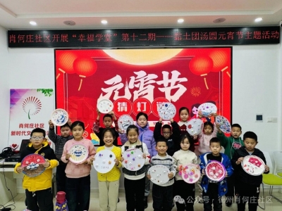 美德信用建设 | 德城区天衢街道开展“幸福学堂”元宵节主题活动