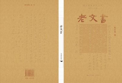 德州市档案馆馆长李纪三：记住乡愁  ——《老文书》序