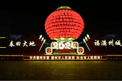 德州：辞旧迎新过大年  张灯结彩迎新春  