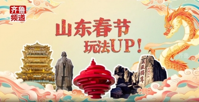 用国潮拼贴画pick山东春节新玩法，更喜庆，更温暖，更文明，更放心！